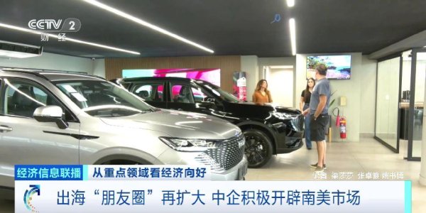网上在线炒股配资 出海“朋友圈”再扩大 中企积极开辟南美市场